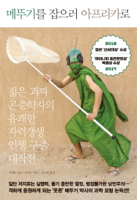 메뚜기를 잡으러 아프리카로